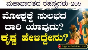 Ep-255 | ಮೋಕ್ಷಕ್ಕೆ ಸುಲಭದ ದಾರಿ ಯಾವುದು? | Secrets of Mahabharata