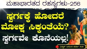 Ep-256 | ಅಮೃತವೂ ನಾನೇ! ಮೃತ್ಯುವೂ ನಾನೇ! | Secrets of Mahabharata