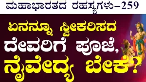 Ep-259 | ಪೂಜೆ ಫಲಕಾರಿಯಾಗುವುದು ಯಾವಾಗ? ಕೃಷ್ಣ ಹೇಳಿದ ಭಕ್ತಿಯ ರಹಸ್ಯ! | Secrets of Mahabharata