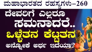 Ep-260 | ಕೊಲ್ಲಿಸುವ ಬದಲು ದುರ್ಯೋಧನನ ಮನಃ ಪರಿವರ್ತನೆ ಮಾಡಬಹುದಿತ್ತಲ್ವ ಕೃಷ್ಣ? | Secrets of Mahabharata