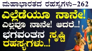 Ep-262 | ಎಲ್ಲೆಡೆ ನಾನಿರ್ತಿನಿ!ಆದರೆ ಕಾಣಿಸಿಕೊಳ್ಳಲ್ಲ! | Secrets of Mahabharata