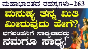 Ep-263 | ಮನುಷ್ಯ ತನ್ನ ಮಿತಿ ಮೀರುವುದು ಹೇಗೆ? | Secrets of Mahabharata