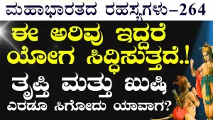 Ep-264 | ಮನುಷ್ಯ ದೇವರಾಗೋಕೆ ಏನು ಮಾಡಬೇಕು? | Secrets of Mahabharata