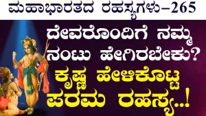 Ep-265 | ದೇವರ ಕುರಿತಾಗಿ ಅಪಾರ ಪ್ರೀತಿ ತುಂಬಿಕೋ‌‌!ಉಳಿದದ್ದು ನನಗೆ ಬಿಡು! | Secrets of Mahabharata