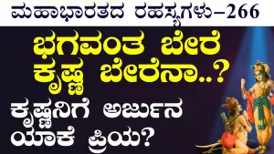 Ep-266 | ಅರ್ಜುನನನ್ನು ಕಂಡರೆ ಕೃಷ್ಣನಿಗೆ ಯಾಕೆ ಪ್ರೀತಿ? | Secrets of Mahabharata