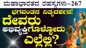 Ep-267 | ದೇವರು ಅಭಿವ್ಯಕ್ತಿಗೊಳ್ಳೋದು ಎಲ್ಲೆಲ್ಲಿ? | Secrets of Mahabharata