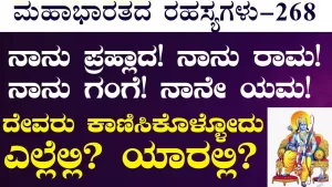 Ep-268 | ದೇವರು ಕಾಣಿಸಿಕೊಳ್ಳೋದು ಎಲ್ಲೆಲ್ಲಿ? ಯಾರಲ್ಲಿ? | Secrets of Mahabharata