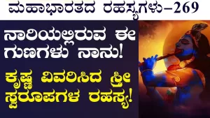 Ep-269 | ಸ್ತ್ರೀಯಲ್ಲಿರುವ ಈ ಗುಣಗಳು ನಾನು! ಸ್ತ್ರೀ ಸ್ವರೂಪಗಳ ರಹಸ್ಯ! | Secrets of Mahabharata