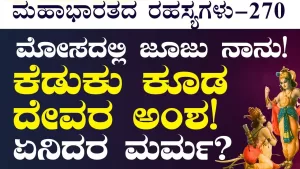 Ep-270 | ಕೆಡುಕಲ್ಲೂ ದೇವರ ಅಂಶ ಇದೆಯಾ? | Secrets of Mahabharata