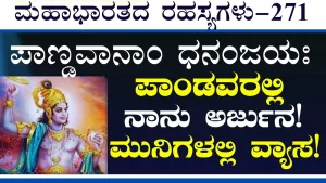 Ep-271 | ಕೃಷ್ಣನ ಪ್ರಕಾರ ಯಾರಿಗೆ ಗೆಲುವು ಸಿಗುತ್ತದೆ? | Secrets of Mahabharata