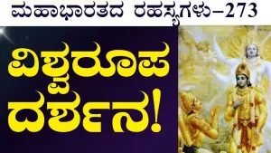 Ep-273 | ವಿಶ್ವರೂಪ ದರ್ಶನ! ವಿಶ್ವರೂಪ ತೋರಿಸಿದ್ದು ಕೃಷ್ಣ ಮಾತ್ರನಾ? | Secrets of Mahabharata