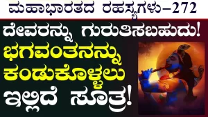 Ep-272 | ದೈವತ್ವವನ್ನು ಗುರುತಿಸಲು ಕೃಷ್ಣ ತಿಳಿಸಿದ ಫಾರ್ಮುಲಾ! | Secrets of Mahabharata