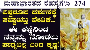 Ep-274 | ವಿಶ್ವರೂಪ ದರ್ಶನಕ್ಕೆ ಸಜ್ಜಾಯ್ತು ವೇದಿಕೆ! | Secrets of Mahabharata