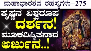 Ep-275 | ಮಹಾಭಾರತದ ಮಹತ್ತ್ವದ ಘಟ್ಟ! ವಿಶ್ವರೂಪ ತೋರಿದ ಕೃಷ್ಣ! | Secrets of Mahabharata