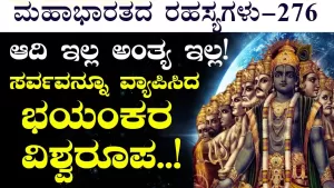 Ep-276 | ಅರ್ಜುನ ಕಂಡಂತೆ ಭಗವಂತನ ವಿರಾಟ ರೂಪ! | Secrets of Mahabharata