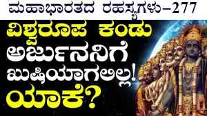 Ep-277 | ಇದು ಪ್ರಳಯ ವಿಶ್ವರೂಪ! ಅರ್ಜುನನಿಗೆ ಖುಷಿಯೂ ಇಲ್ಲ! ನೆಮ್ಮದಿಯೂ ಇಲ್ಲ! | Secrets of Mahabharata