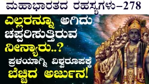 Ep-278 | ಸರ್ವನಾಶಕ್ಕೆ ನಾನು ಸಿದ್ಧ! ಭಗವಂತ ನೀಡಿದ ಸಂಹಾರದ ಸೂಚನೆ! | Secrets of Mahabharata