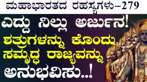 Ep-279 |  ಅರ್ಜುನನ ಪ್ರಶ್ನೆಗೆ ಕೊನೆಗೂ ಉತ್ತರ ಸಿಕ್ಕಿತೆ? | Secrets of Mahabharata