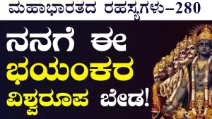 Ep-280 |  ನಿನ್ನನ್ನು ಅಪಹಾಸ್ಯ ಮಾಡಿದೆ! ನನ್ನನ್ನು ಕ್ಷಮಿಸು ಕೃಷ್ಣ!  | Secrets of Mahabharata