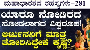 Ep-281 | ಈ ಒಂದು ಕಾರಣಕ್ಕೆ ಅರ್ಜುನನಿಗೆ ವಿಶ್ವರೂಪ ನೋಡುವ ಭಾಗ್ಯ ಸಿಕ್ತಾ?  | Secrets of Mahabharata