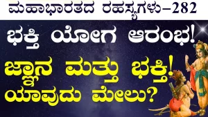 Ep-282 | ಭಕ್ತಿ ಯೋಗ ಆರಂಭ! ಜ್ಞಾನ, ಕರ್ಮ, ಭಕ್ತಿ ಇವುಗಳಲ್ಲಿ ಯಾವುದು ಶ್ರೇಷ್ಠ?  | Secrets of Mahabharata