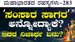 Ep-283 | ನೇರವಾಗಿ ಭಗವಂತನನ್ನು ಸೇರಲು ಮತ್ತೊಂದು ಭಕ್ತಿಯ ಮಾರ್ಗ! ಏನಿದು ಅವ್ಯಕ್ತ ಉಪಾಸನೆ?  | Secrets of Mahabharata