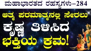 Ep-284 | ಭಗವಂತನನ್ನು ಸೇರಲು ಕೃಷ್ಣ ತಿಳಿಸಿದ ಭಕ್ತಿಯ ಕ್ರಮ ಯಾವುದು?  | Secrets of Mahabharata