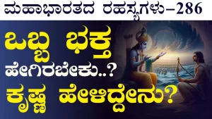 Ep-286 | ಒಬ್ಬ ಭಕ್ತ ಹೇಗಿರಬೇಕು? ಕೃಷ್ಣ ಹೇಳಿದ್ದೇನು? | Secrets of Mahabharata