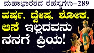 Ep-289 | ಶುಭ ಅಶುಭದ ಫಲವನ್ನು ತ್ಯಾಗ ಮಾಡು! ಭಕ್ತನೆಂದರೆ ಹೀಗಿರಬೇಕು! | Secrets of Mahabharata