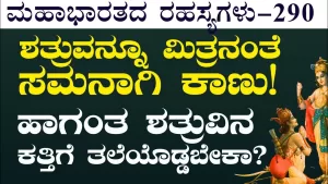 Ep-290 | ಕೃಷ್ಣ ಹೇಳಿದ ಸಮಭಾವದ ನಿಜ ಅರ್ಥ ಏನು? | Secrets of Mahabharata