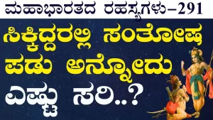 Ep-291 | ನಿಂದೆ ಮತ್ತು ಸ್ತುತಿ! ಸಮನಾಗಿ ಸ್ವೀಕರಿಸೋಕೆ ಸಾಧ್ಯನಾ? | Secrets of Mahabharata