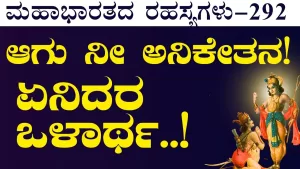 Ep-292 | ಭಗವಂತನನ್ನು ಯಾವ ರೀತಿ ಉಪಾಸನೆ ಮಾಡಬೇಕು? | Secrets of Mahabharata