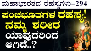 Ep-294 | ಶರೀರ ಮತ್ತು ಪಂಚಭೂತ! ಸೃಷ್ಟಿಗೂ ನಮ್ಮ ಶರೀರಕ್ಕೂ ಏನು ಸಂಬಂಧ? | Secrets of Mahabharata