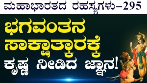 Ep-295 | ಒಬ್ಬ ವ್ಯಕ್ತಿ ಹೀಗಿದ್ದರೆ ಭಗವಂತನ ಸಾಕ್ಷಾತ್ಕಾರ ಸಾಧ್ಯ! | Secrets of Mahabharata