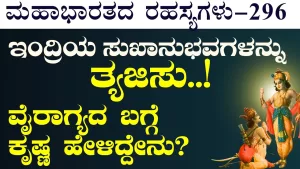 Ep-296 | ಎಲ್ಲಕೂ ಮಿಗಿಲಾದ ವಿಚಿತ್ರ ಸ್ಥಿತಿ! ಏನಿದು ತುರಿಯಾ ಅವಸ್ಥೆ? | Secrets of Mahabharata