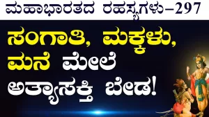 Ep-297 | ಸಂಗಾತಿ, ಮಕ್ಕಳು, ಮನೆ ಮೇಲೆ ಅತ್ಯಾಸಕ್ತಿ ಬೇಡ! | Secrets of Mahabharata