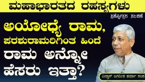 Ep-299A | ರಾಮ ಹೆಸರಿನ ಅರ್ಥ ಏನು? | Secrets of Mahabharata