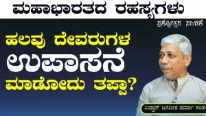 Ep-299B | ಹಲವು ದೇವರುಗಳ ಉಪಾಸನೆ ಮಾಡೋದು ತಪ್ಪಾ? | Secrets of Mahabharata