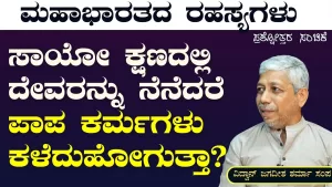 Ep-299C | ಬರಿ ತಪ್ಪುಗಳನ್ನೇ ಮಾಡಿ ಸಾಯೋ ಕ್ಷಣದಲ್ಲಿ ದೇವರನ್ನು ನೆನೆದರೆ ಮೋಕ್ಷ ಸಿಗುತ್ತಾ? | Secrets of Mahabharata