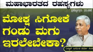 Ep-299D | ಮೋಕ್ಷ ಸಿಗೋಕೆ ಮಕ್ಕಳು ಆಗಲೇಬೇಕಾ | Secrets of Mahabharata