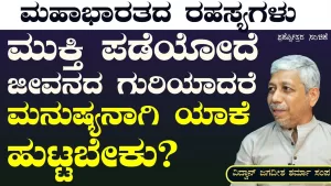 Ep-299E | ಮನುಷ್ಯನಾಗಿ ಹುಟ್ಟಿರೋದೆ ಸುಖ ಪಡೋಕೆ! | Secrets of Mahabharata