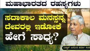 Ep-299F | ಮನಸ್ಸನ್ನ ದೇವರಲ್ಲಿ ಇಡೋದು! ಅಂದ್ರೆ ಹೇಗೆ? | Secrets of Mahabharata