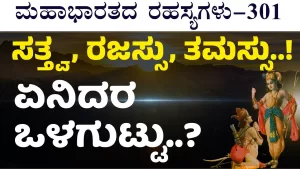 Ep-301 | ಗುಣತ್ರಯ ವಿಭಾಗ ಯೋಗ! ಆತ್ಮನನ್ನು ಕಟ್ಟಿಹಾಕೋದು ಯಾರು? | Secrets of Mahabharata