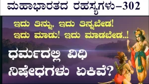 Ep-302 | ಮನುಷ್ಯನಲ್ಲಿ ಲೋಭ, ಮೋಹ ಹುಟ್ಟಿಕೊಳ್ಳೋದು ಯಾವಾಗ? | Secrets of Mahabharata