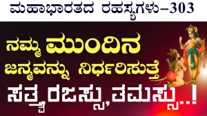 Ep-303 | ನಮ್ಮ ಮುಂದಿನ ಜನ್ಮವನ್ನು ನಿರ್ಧರಿಸುತ್ತೆ ಸತ್ತ್ವ, ರಜಸ್ಸು, ತಮಸ್ಸು! | Secrets of Mahabharata