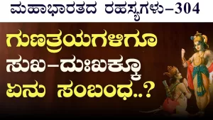 Ep-304 | ನಮ್ಮಲ್ಲಿ ಸತ್ತ್ವವನ್ನು ಹೆಚ್ಚು ಮಾಡಿಕೊಳ್ಳಬಹುದಾ? | Secrets of Mahabharata