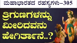 Ep-305 | ತ್ರಿಗುಣಗಳನ್ನು ಮೀರೋಕೆ ಸಾಧ್ಯನಾ? | Secrets of Mahabharata