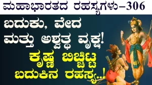 Ep-306 | ಮೇಲೆ ಬೇರು; ಕೆಳಗೆ ಚಿಗುರು! ಏನಿದು ಪುರುಷೋತ್ತಮ ಯೋಗ? | Secrets of Mahabharata