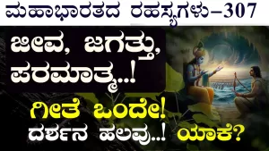 Ep-307 | ಕ್ಷರ, ಅಕ್ಷರ, ಉತ್ತಮ ಪುರುಷ! ಕೃಷ್ಣ ತಿಳಿಸಿದ ಬದುಕಿನ ವಿಧಾನಗಳು! | Secrets of Mahabharata