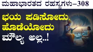 Ep-308 | ಅಧ್ಯಾತ್ಮ ದರ್ಶನಗಳ ನಾಡಿನಲ್ಲಿ ಮೌಲ್ಯಗಳ ಕುಸಿತ ಯಾಕೆ? | Secrets of Mahabharata